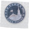 Купить 3 рубля 1995 ММД освобождение Европы от фашизма - Прага, в запайке
