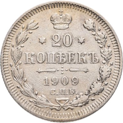 купить 20 копеек 1909 СПБ-ЭБ