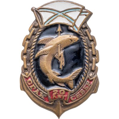 купить Знак "ВМФ 20 лет СГАК север"