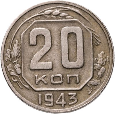 купить 20 копеек 1943