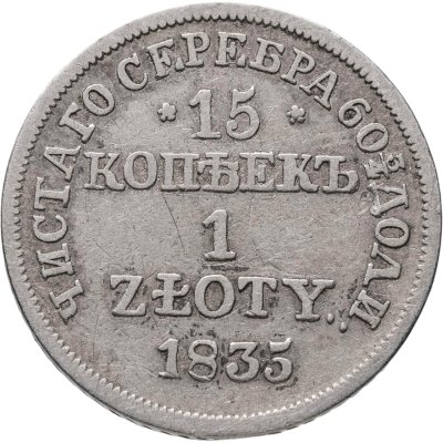 купить 15 копеек - 1 злотый 1835 MW русско-польские