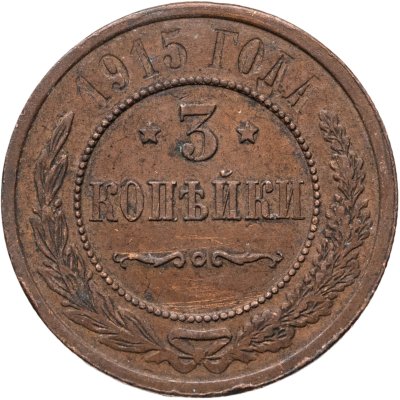 купить 3 копейки 1915