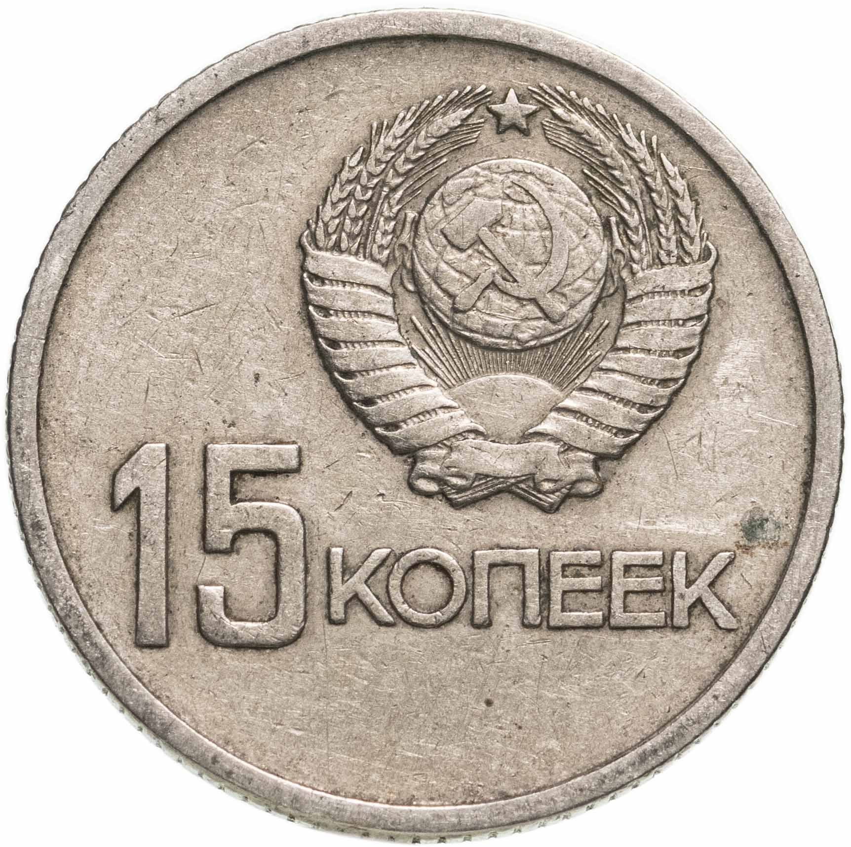 15 Копеек 1917 1967 Года Цена