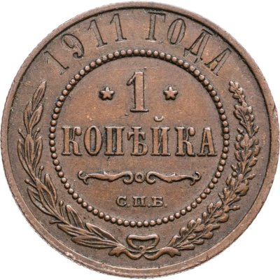 купить 1 копейка 1911 СПБ