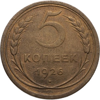 купить 5 копеек 1926