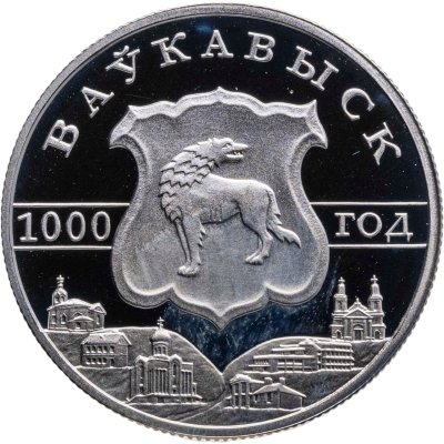 купить Беларусь 1 рубль 2005 "1000 лет Волковыску"