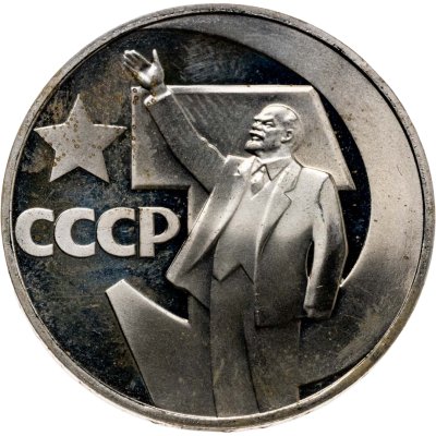 купить 1 рубль 1967 Proof "50 лет Советской власти", стародел