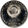 Купить 1 рубль 1967 Proof "50 лет Советской власти", стародел
