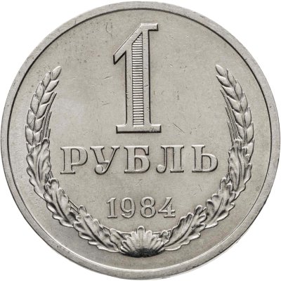 купить 1 рубль 1984