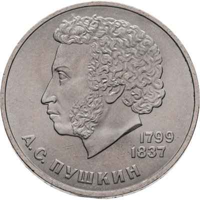 купить 1 рубль 1984 "185-летие со дня рождения А.С. Пушкина"
