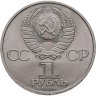 Купить 1 рубль 1984 "185-летие со дня рождения А.С. Пушкина"