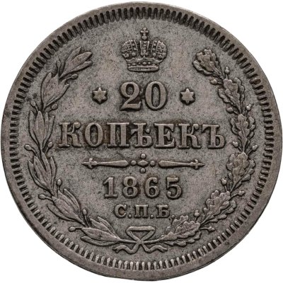 купить 20 копеек 1865 СПБ-НФ