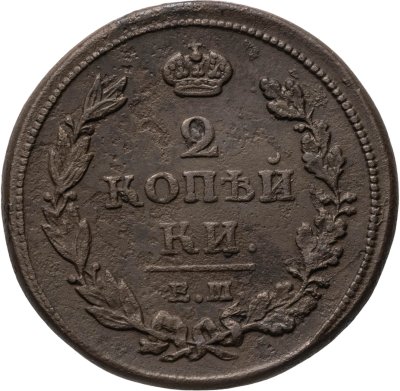купить 2 копейки 1811 ЕМ-НМ гурт гладкий