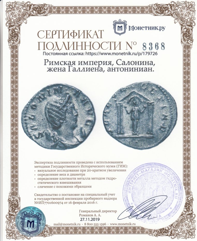 Сертификат подлинности Римская империя, Салонина, жена Галлиена, антониниан.