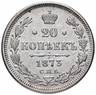 купить 20 копеек 1873 СПБ-HI