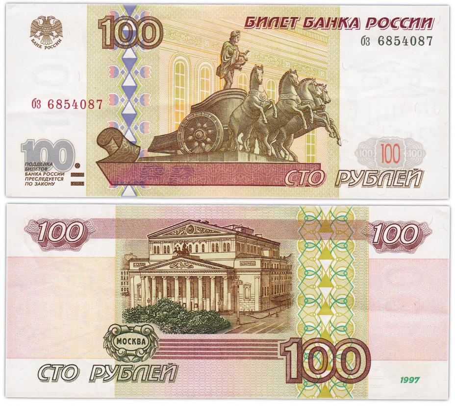 купить 100 рублей 1997 (без модификации) тип литер маленькая/маленькая