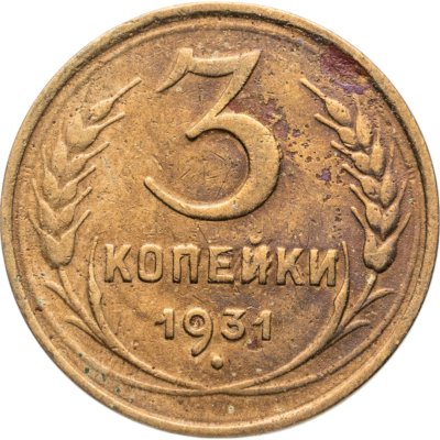 купить 3 копейки 1931