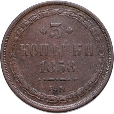 купить 3 копейки 1858 ЕМ