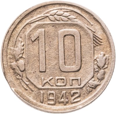 купить 10 копеек 1942