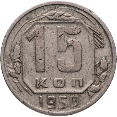 купить 15 копеек 1950