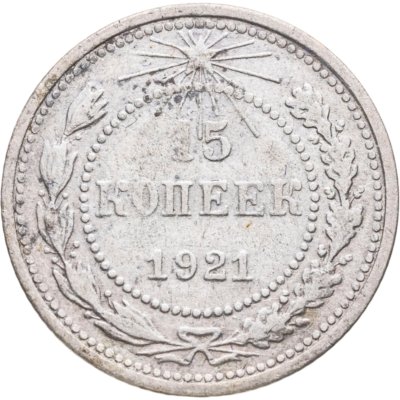 купить 15 копеек 1921