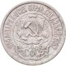 Купить 15 копеек 1921