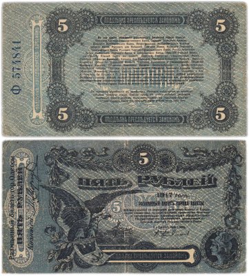 купить Одесса 5 рублей 1917 серия Ф