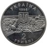 Купить Украина 2 гривны 1998 "100 лет заповеднику Аскания-Нова"