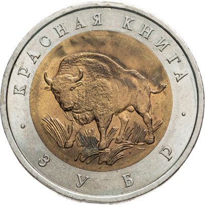 купить 50 рублей 1994 ЛМД зубр