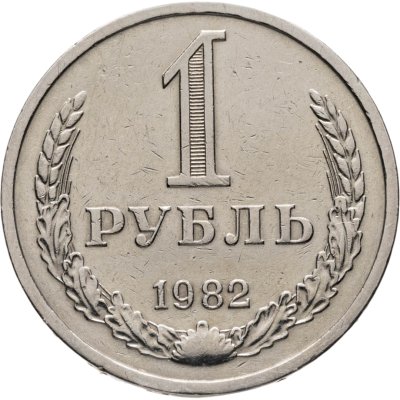купить 1 рубль 1982