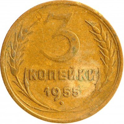 Купить 3 копейки 1955