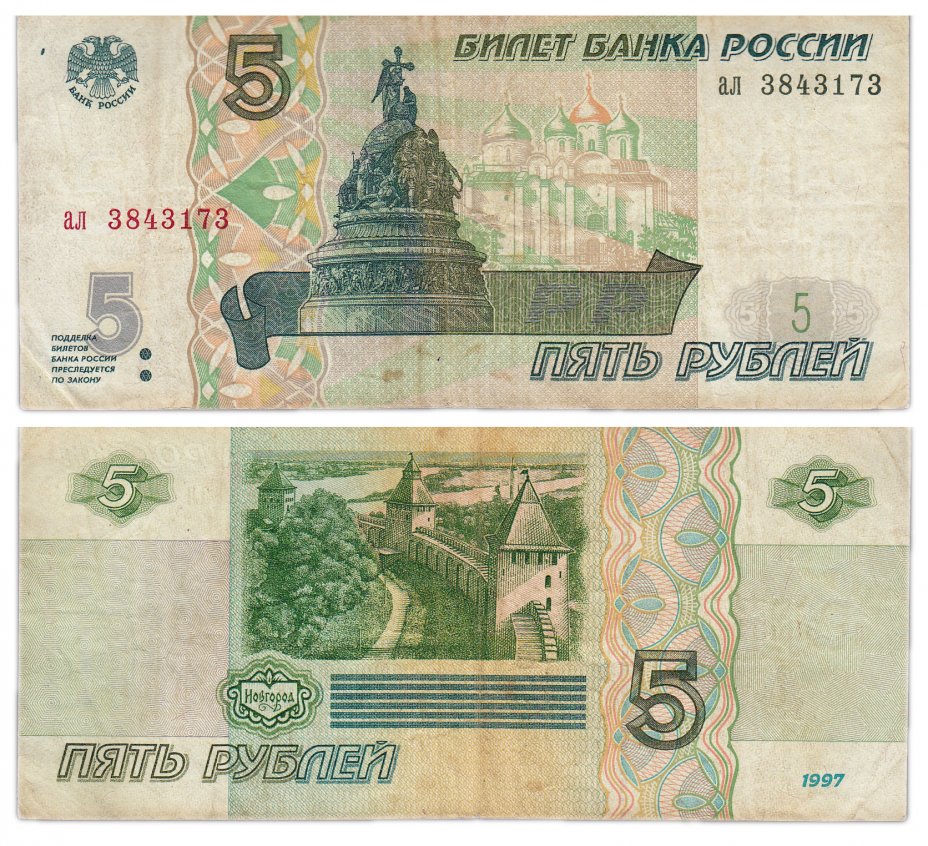 купить 5 рублей 1997