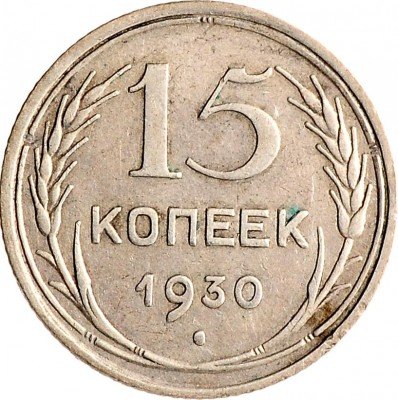 Купить 15 копеек 1930
