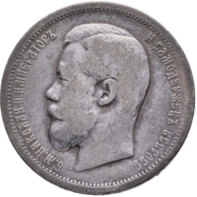 купить 50 копеек 1907 ЭБ