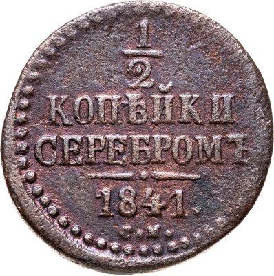 купить 1/2 копейки 1841 СМ