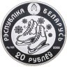 Купить Беларусь 20 рублей 2008  "XXI зимние Олимпийские Игры, Ванкувер 2010 - Фигурное катание"