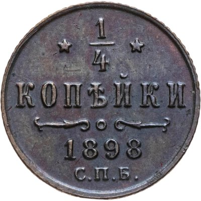 купить 1/4 копейки 1898 СПБ