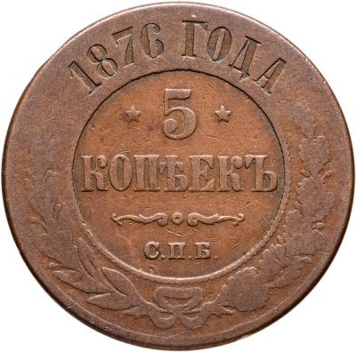 купить 5 копеек 1876 СПБ
