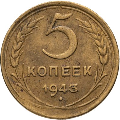 купить 5 копеек 1943