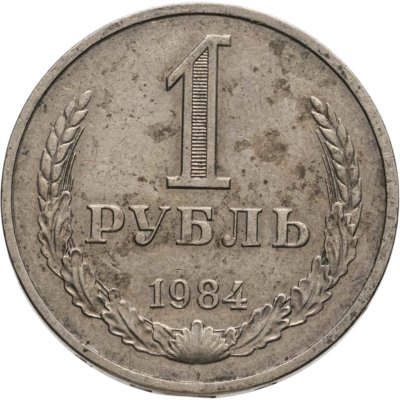 купить 1 рубль 1984