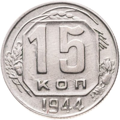 купить 15 копеек 1944