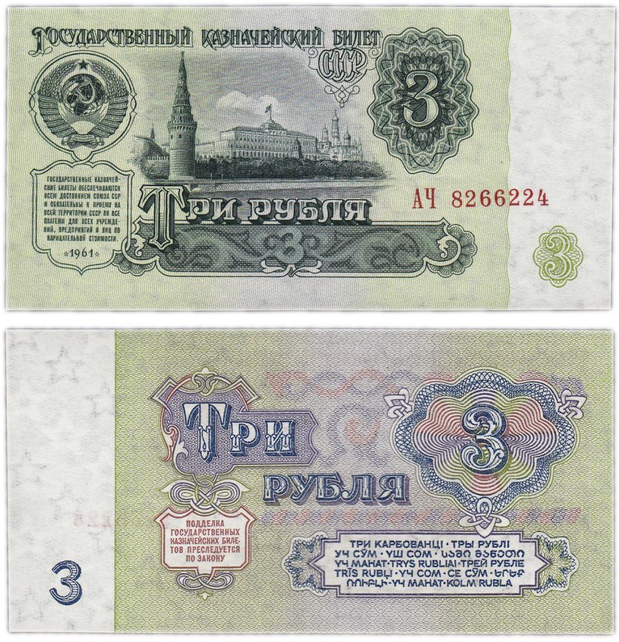 купить 3 рубля 1961 тип литер Большая/Большая, 1-й тип бумаги, 1-й тип шрифта