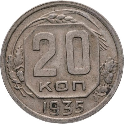 купить 20 копеек 1935