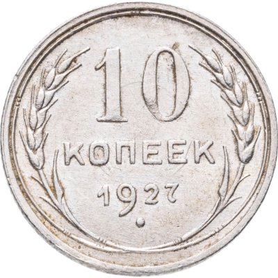 купить 10 копеек 1927