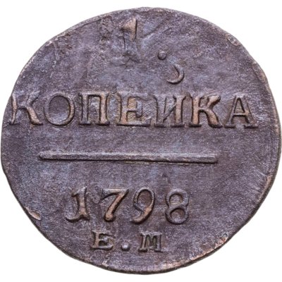 купить 1 копейка 1798 ЕМ