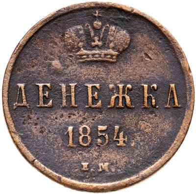 купить Денежка 1854 ЕМ