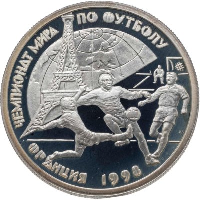 купить 1 рубль 1997 ЛМД чемпионат мира по футболу-98