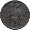 Купить 1 копейка 1853 ЕМ