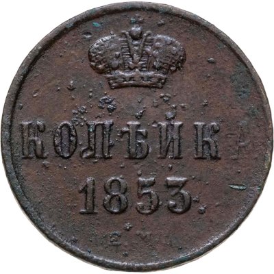 купить 1 копейка 1853 ЕМ