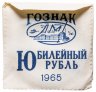 Купить 1 рубль 1965   20 лет Победы над фашистской Германией в Великой Отечественной войне  в банковском конверте , улучшенный АЦ (Пруф-Лайк )